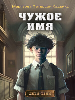 cover image of Чужое имя